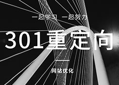 石家莊網站優化公司:網站出現重定向錯誤會有那些后果呢？